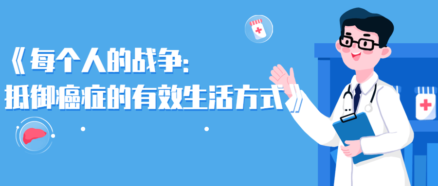 每个人的战争:抵御癌症的有效生活方式