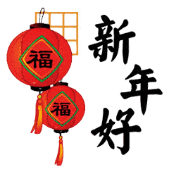 2023年最新春节互动聊天快乐动态gif表情 第4张 2023年最新春节互动聊天快乐动态gif表情 第4张