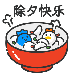 2023年最新春节互动聊天快乐动态gif表情 第7张 2023年最新春节互动聊天快乐动态gif表情 第7张