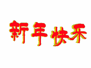 2023年最新春节互动聊天快乐动态gif表情 第12张 2023年最新春节互动聊天快乐动态gif表情 第12张