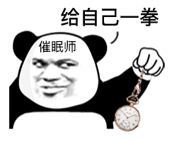 微信聊天互动报货熊猫头催眠师表情包 第3张 微信聊天互动报货熊猫头催眠师表情包 第3张