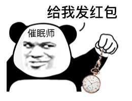 微信聊天互动报货熊猫头催眠师表情包 第6张 微信聊天互动报货熊猫头催眠师表情包 第6张