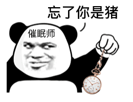 微信聊天互动报货熊猫头催眠师表情包 第7张 微信聊天互动报货熊猫头催眠师表情包 第7张