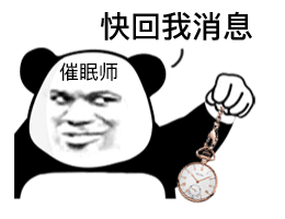 微信聊天互动报货熊猫头催眠师表情包 第8张 微信聊天互动报货熊猫头催眠师表情包 第8张