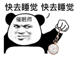 微信聊天互动报货熊猫头催眠师表情包 第9张 微信聊天互动报货熊猫头催眠师表情包 第9张