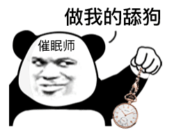 微信聊天互动报货熊猫头催眠师表情包 第10张 微信聊天互动报货熊猫头催眠师表情包 第10张