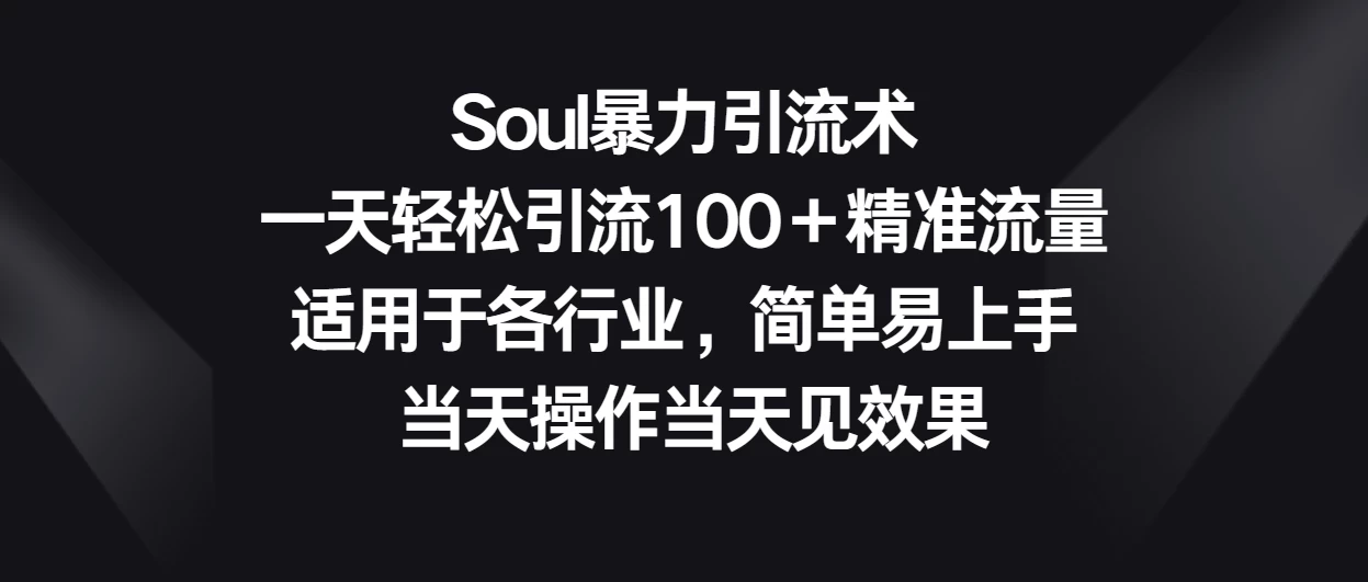 Soul暴力引流术/一天轻松引流100+精准流量 第1张 Soul暴力引流术/一天轻松引流100+精准流量 第1张