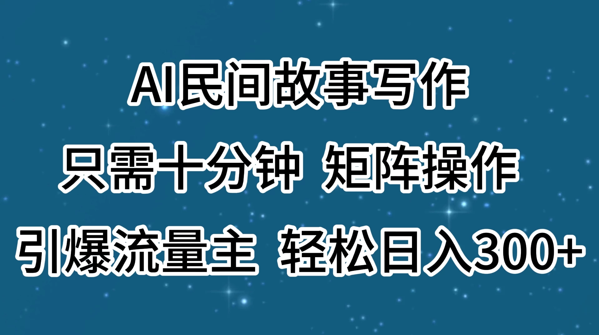 AI民间故事写作,只需十分钟,矩阵操作,引爆流量主,轻松日入300+ 第1张 AI民间故事写作,只需十分钟,矩阵操作,引爆流量主,轻松日入300+ 第1张