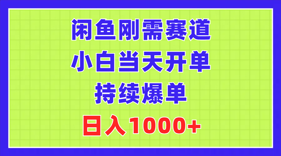 闲鱼刚需赛道,小白当天开单,持续爆单,日入1000+ 第1张 闲鱼刚需赛道,小白当天开单,持续爆单,日入1000+ 第1张