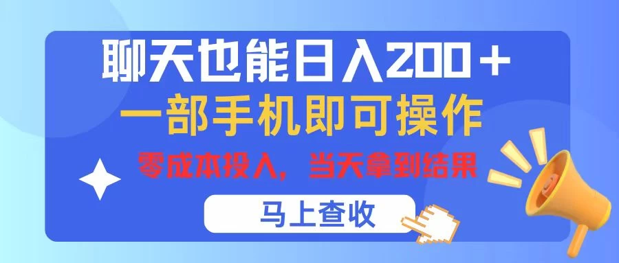 聊天也能日入200+,仅需一部手机即可操作,零成本投入,当天可以拿到结果 第1张 聊天也能日入200+,仅需一部手机即可操作,零成本投入,当天可以拿到结果 第1张