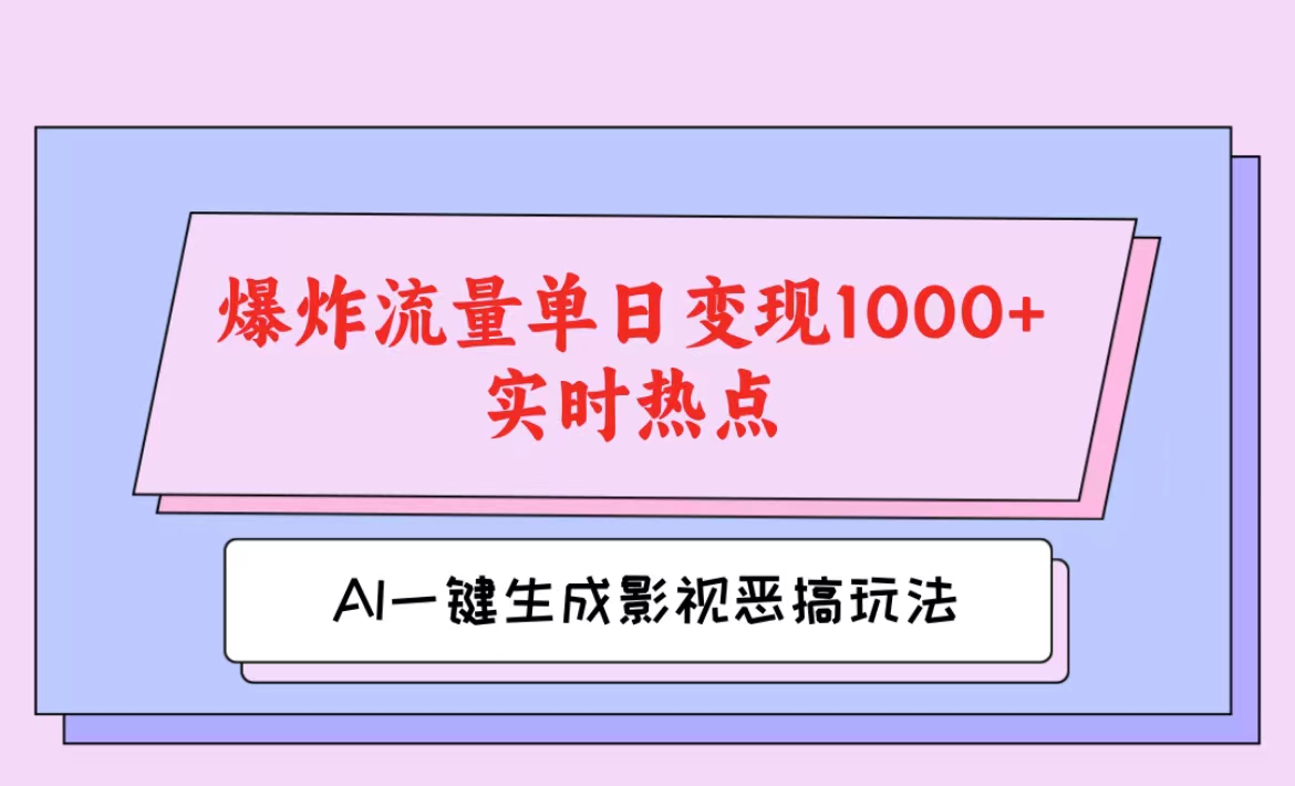 AI一键生成原创视频,影视恶搞玩法,蹭实时热点爆炸流量单日变现1000+ 第1张 AI一键生成原创视频,影视恶搞玩法,蹭实时热点爆炸流量单日变现1000+ 第1张