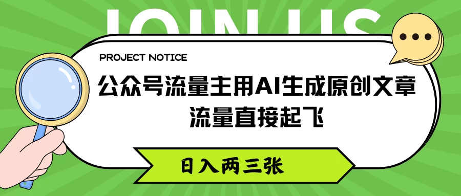 公众号流量主用AI生成原创文章,流量直接起飞,日入两三张