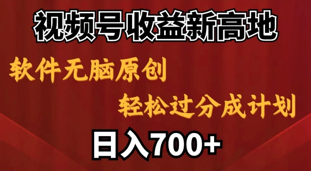 视频号收益新高地,软件无脑原创,轻松过分成计划,日入700+