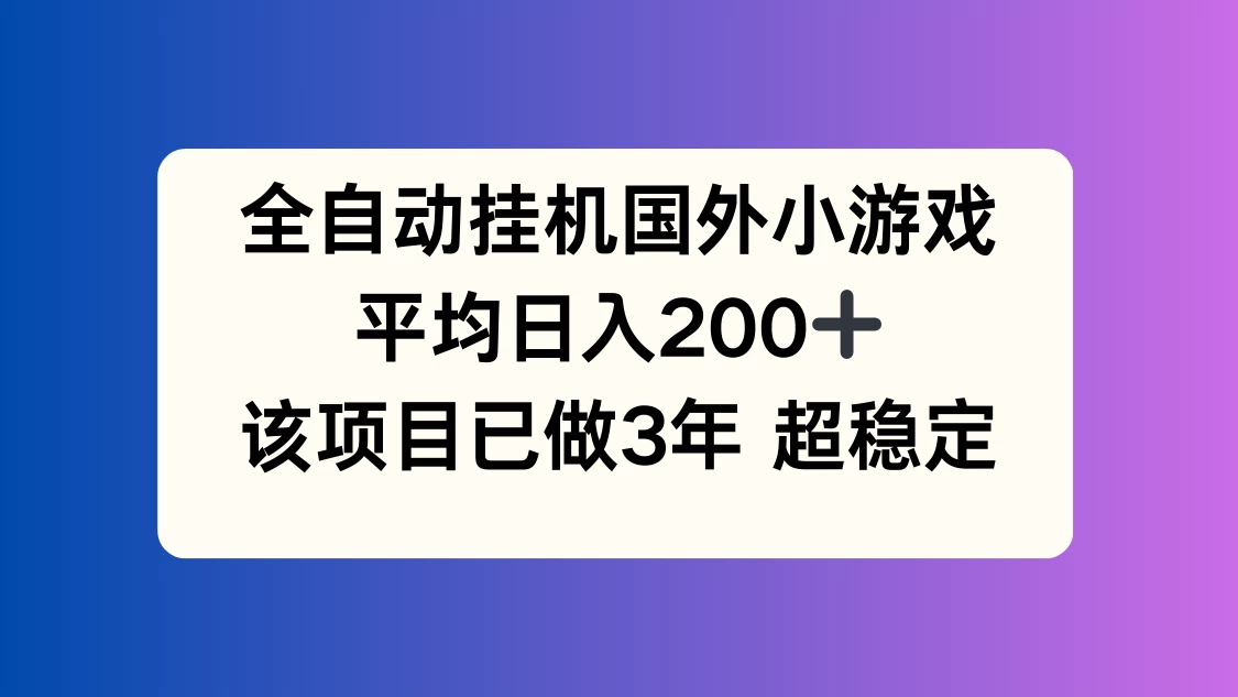 全自动挂机国外小游戏,平均日入200+,此项目已经做了3年,稳定持久