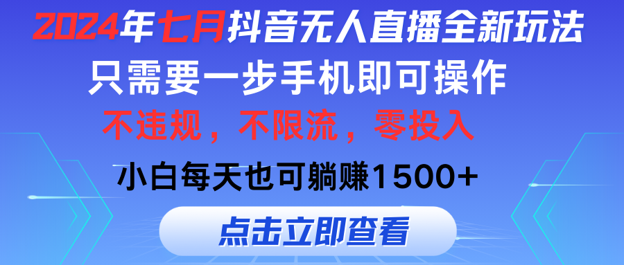 2024年七月抖音无人直播全新玩法,只需一部手机即可操作,小白每天也可 第1张 2024年七月抖音无人直播全新玩法,只需一部手机即可操作,小白每天也可 第1张