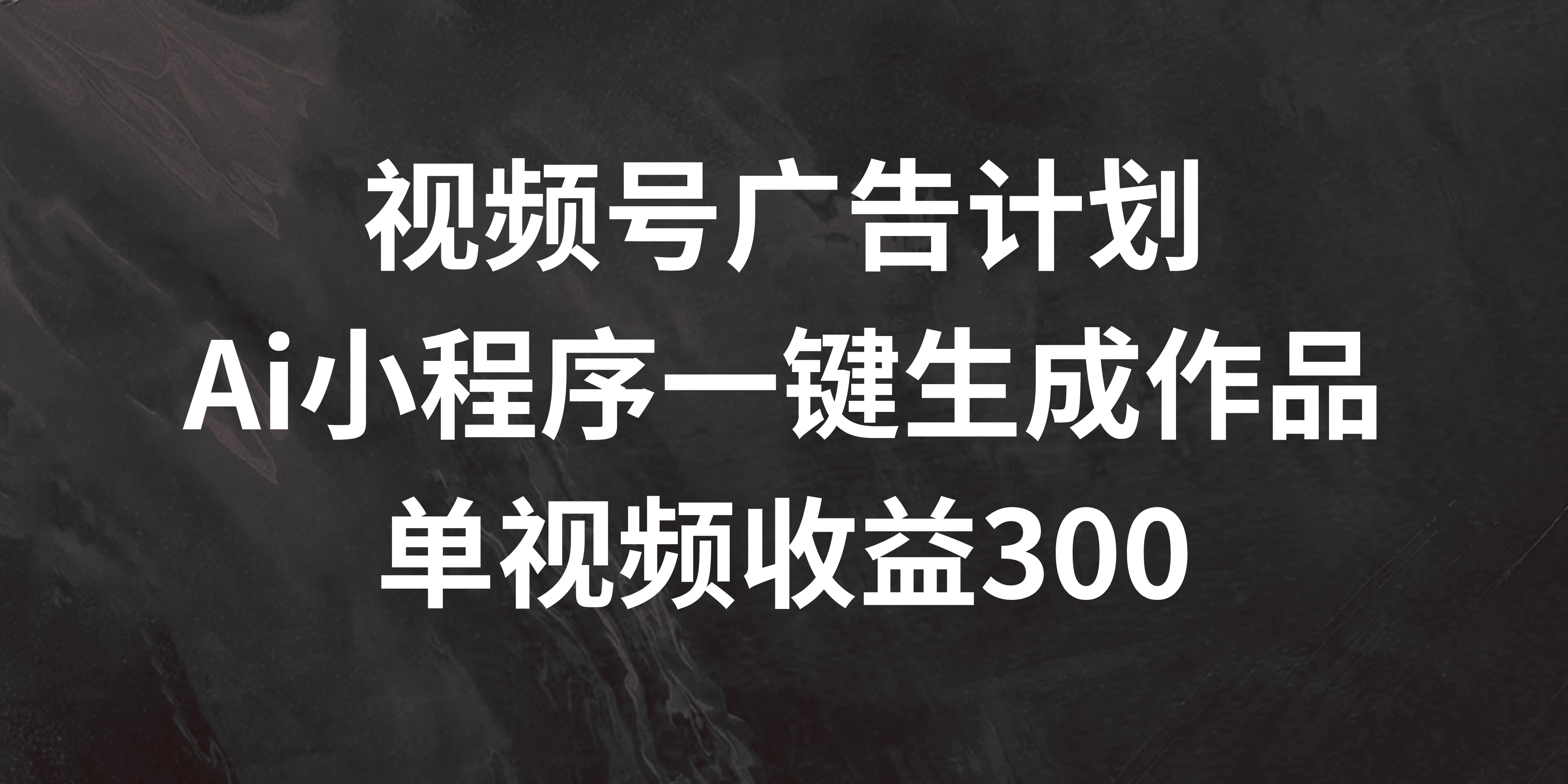 视频号广告计划 ,AI小程序一键生成作品, 单视频收益300+ 第1张 视频号广告计划 ,AI小程序一键生成作品, 单视频收益300+ 第1张