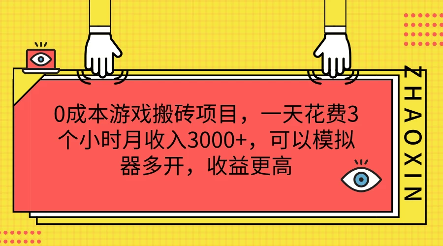 0成本游戏搬砖项目,一天花费3个小时月收入3000+,可以模拟器多开,收益更高
