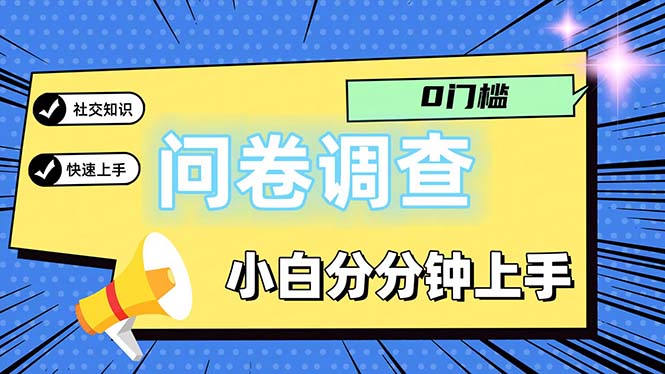 问卷5.0，每天花点时间，日入100＋多做多得，操作简单适合大众