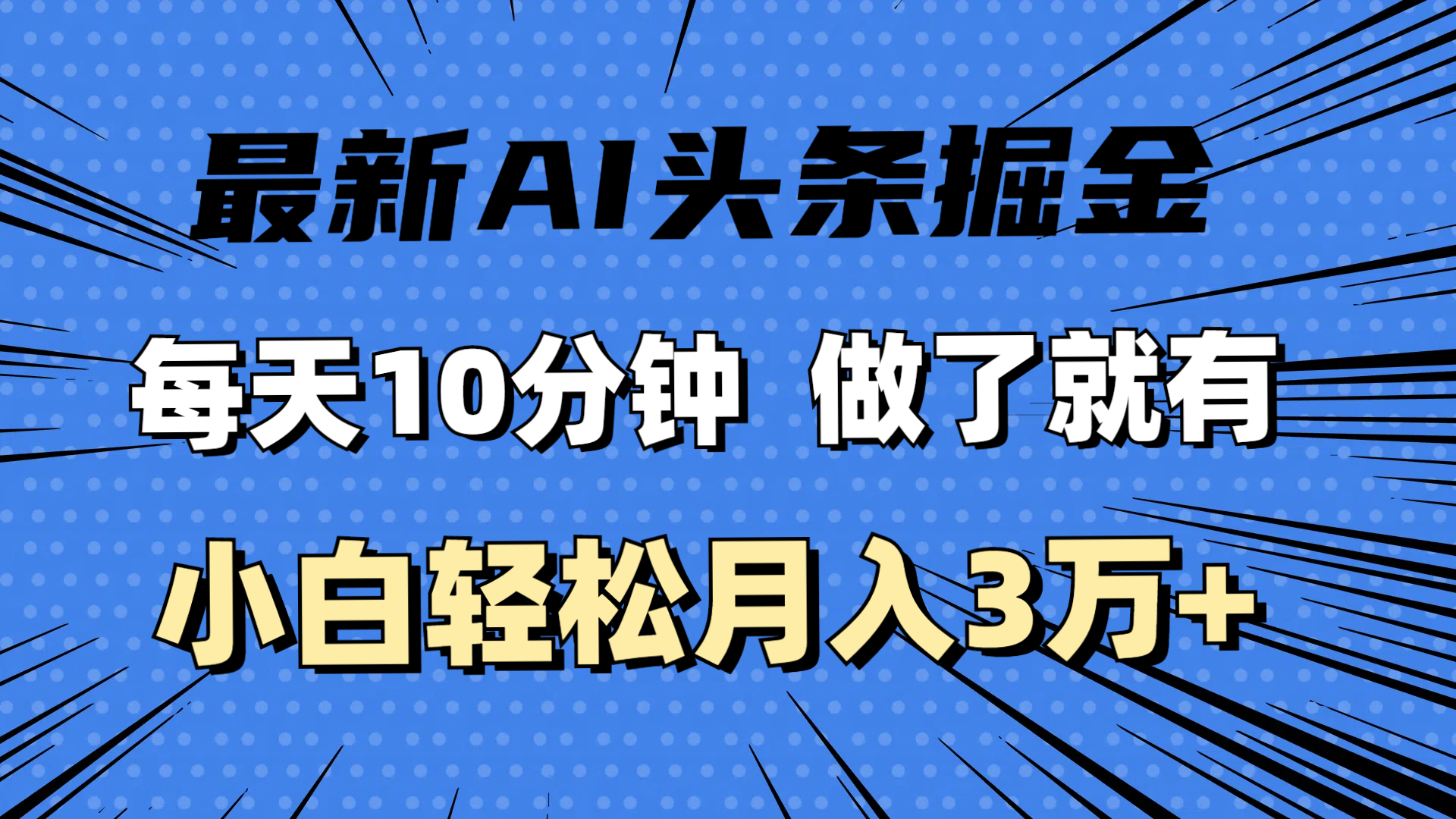 最新AI头条掘金,每天10分钟,做了就有,小白也能月入3万+ 第1张 最新AI头条掘金,每天10分钟,做了就有,小白也能月入3万+ 第1张