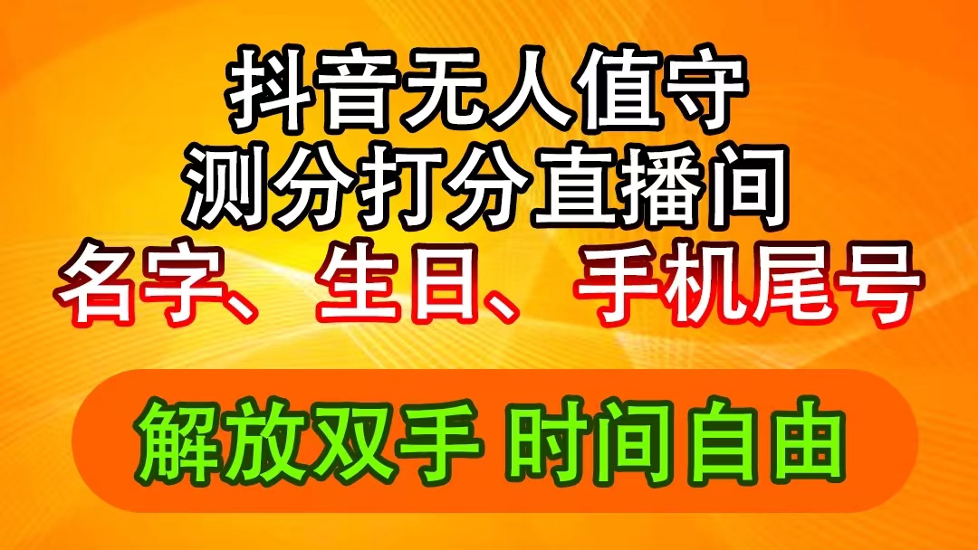 抖音撸音浪最新玩法,名字生日尾号打分测分无人直播,日入2500+