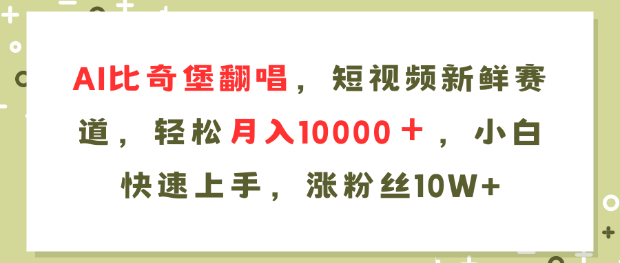 AI比奇堡翻唱歌曲,短视频新鲜赛道,轻松月入10000+,小白快速上手,涨粉丝10w+ 第1张 AI比奇堡翻唱歌曲,短视频新鲜赛道,轻松月入10000+,小白快速上手,涨粉丝10w+ 第1张