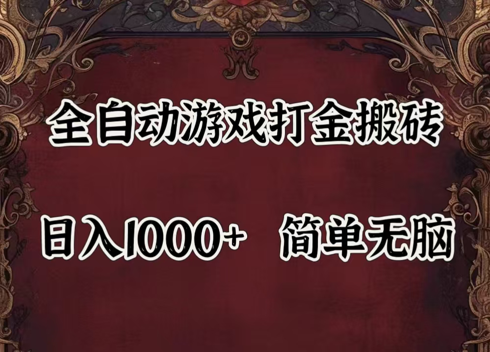 自动游戏搬砖,解放双手,可作副业,闲置机器实现躺赚500+ 第1张 自动游戏搬砖,解放双手,可作副业,闲置机器实现躺赚500+ 第1张