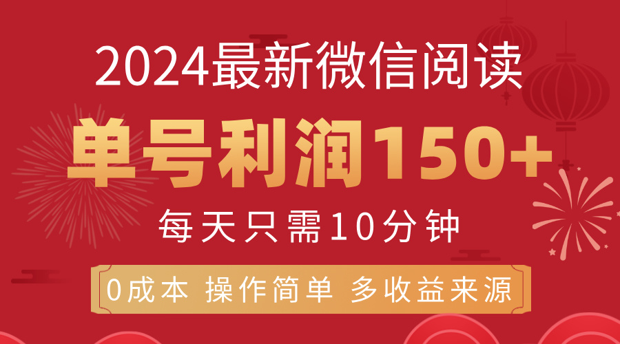 8月最新微信阅读,每日10分钟,单号利润150+,可批量放大操作