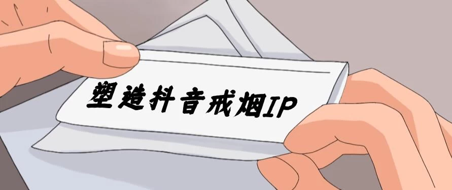 24蓝海赛道,塑造抖音戒烟IP,新手小白日入500+