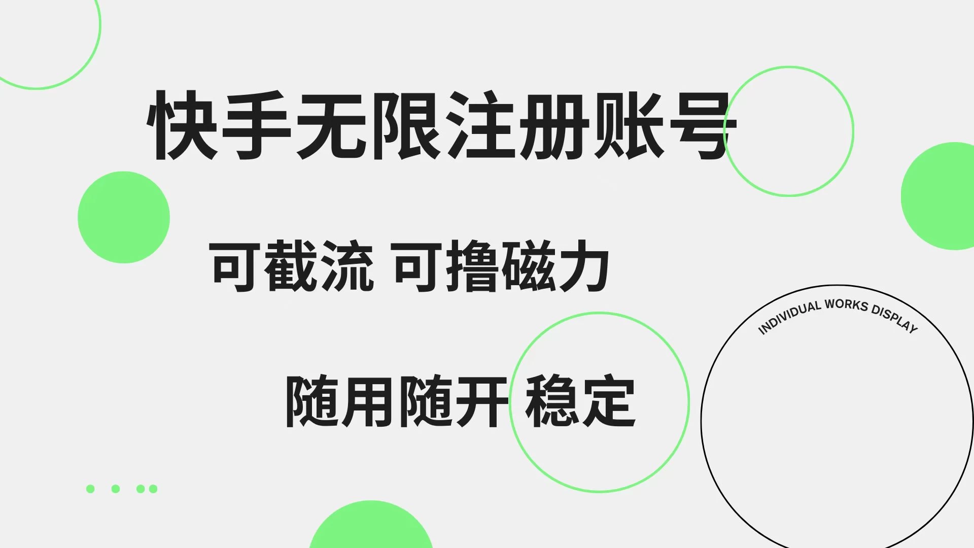 快手无限注册账号,可无限截流,可撸磁力,随用随开,非常稳定