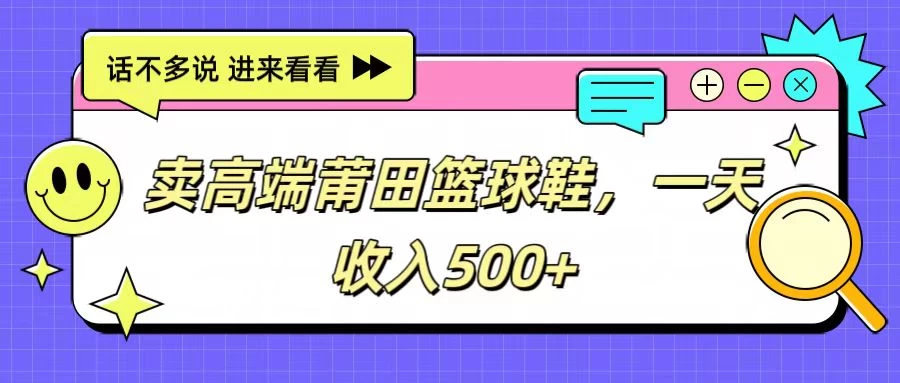 卖高端莆田篮球鞋,一天收入500+,每天投入两小时,小白也能轻松上手。