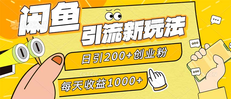 闲鱼引流新玩法,日引200+创业粉,每天稳定1000+收益(适合居家创业)