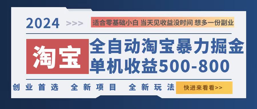 2024淘宝暴力掘金,单机500-800,日提=无门槛
