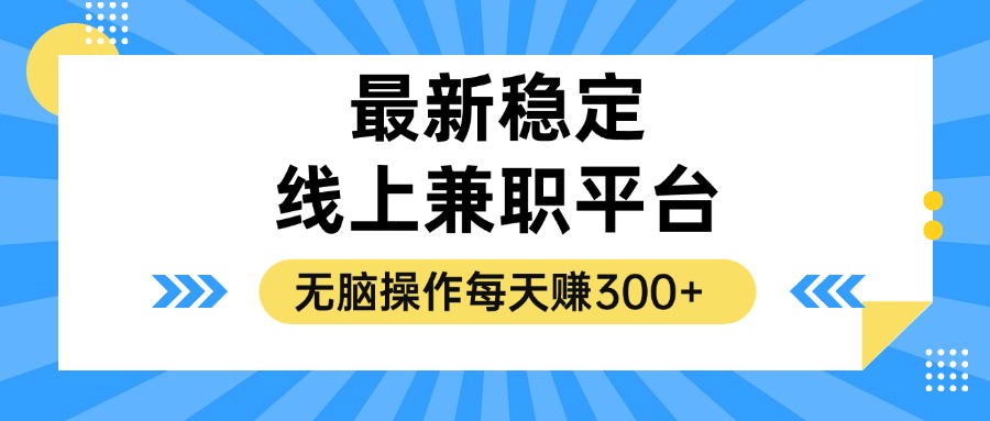 揭秘稳定的线上兼职平台,无脑操作每天赚300+