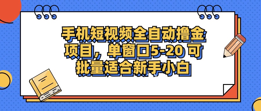 手机短视频掘金项目,单窗口单平台5-20 可批量适合新手小白