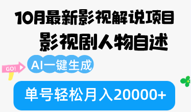 10月份最新影视解说项目,影视剧人物自述,AI一键生成 单号轻松月入20000+