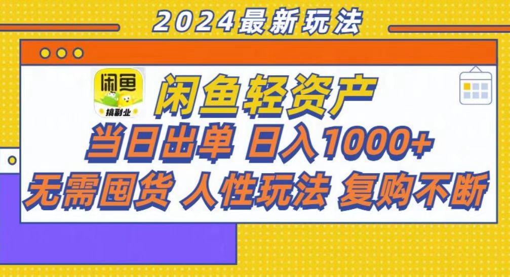 咸鱼轻资产当日出单,轻松日入1000+ 第1张 咸鱼轻资产当日出单,轻松日入1000+ 第1张