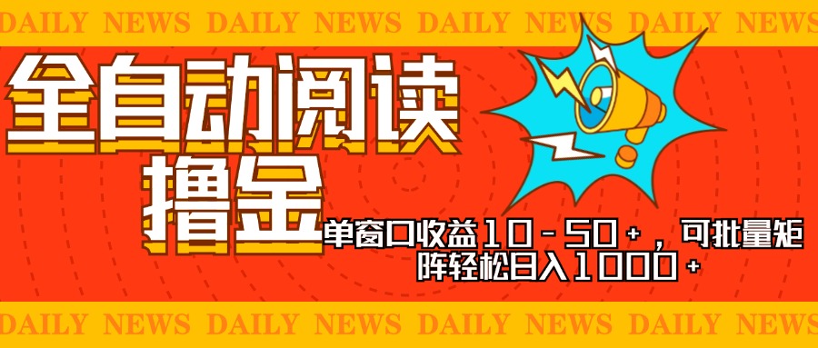 全自动阅读撸金,单窗口收益10-50+,可批量矩阵轻松日入1000+,新手小白可以直接上手 第1张 全自动阅读撸金,单窗口收益10-50+,可批量矩阵轻松日入1000+,新手小白可以直接上手 第1张