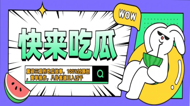 震碎三观的吃瓜故事,一键生成100%过原创,猎奇八卦赛道,简单操作日入过千,可批量 第1张 震碎三观的吃瓜故事,一键生成100%过原创,猎奇八卦赛道,简单操作日入过千,可批量 第1张