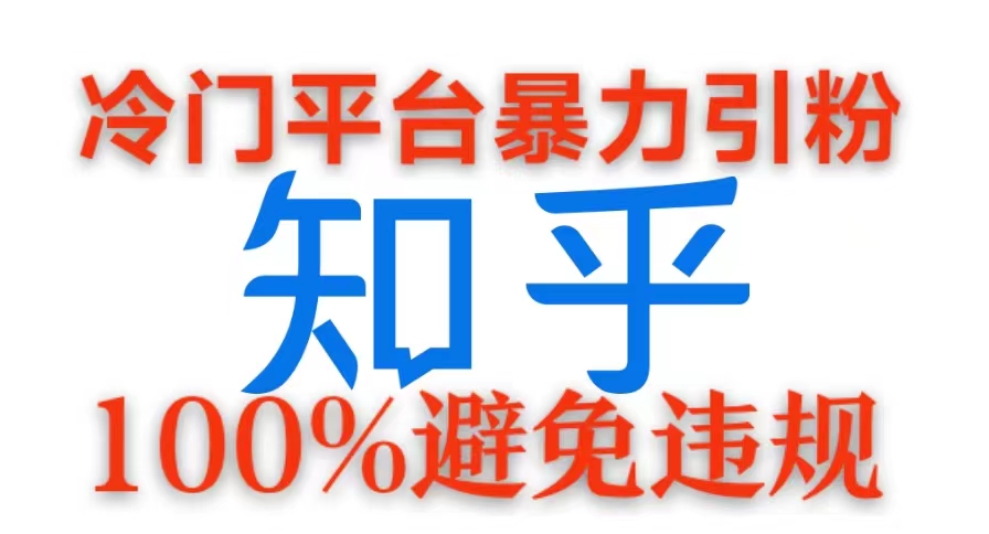 冷门平台暴力引流,日引100+创业粉,0成本100%避免违规的玩法 第1张 冷门平台暴力引流,日引100+创业粉,0成本100%避免违规的玩法 第1张
