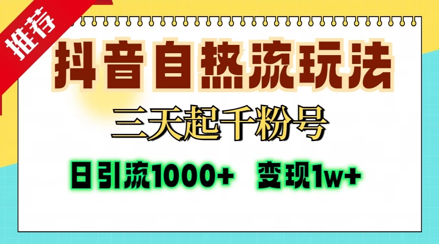 抖音自热流打法,三天起千粉号,单视频十万播放量,日引精准粉1000+