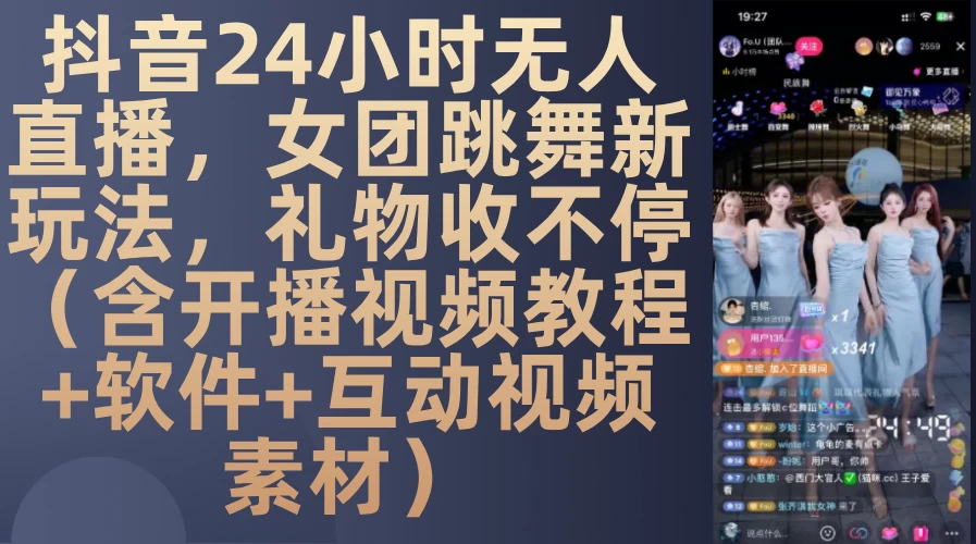 DY 24小时无人直播,女团跳舞新玩法,礼物收不停(含开播视频教程+软件+互动视频素材)【揭秘】 第1张 DY 24小时无人直播,女团跳舞新玩法,礼物收不停(含开播视频教程+软件+互动视频素材)【揭秘】 第1张