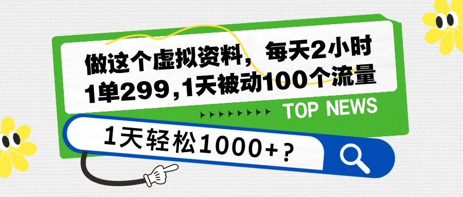 做这个虚拟资料,每天2小时,1单299,1天被动100个流量,1天轻松1000+? 第1张 做这个虚拟资料,每天2小时,1单299,1天被动100个流量,1天轻松1000+? 第1张