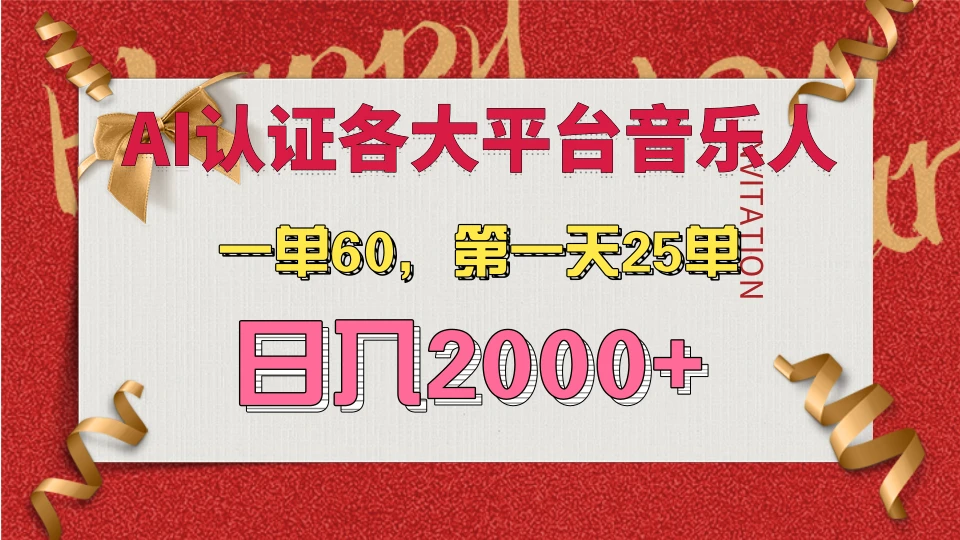 AI音乐申请各大平台音乐人,最详细的教材,一单60,第一天25单,日入2000+