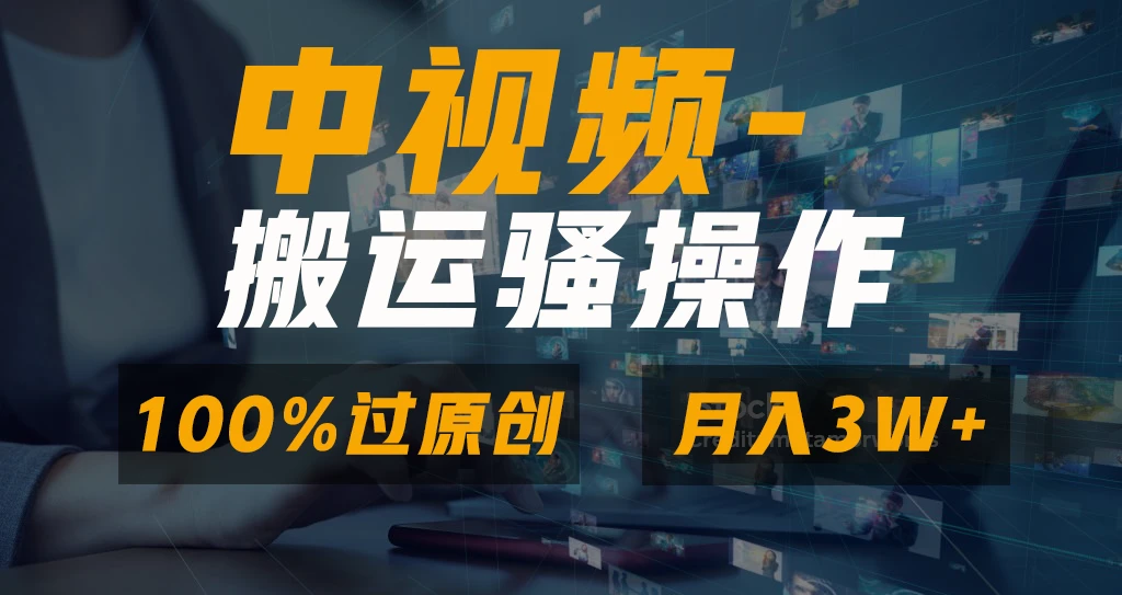 中视频搬运骚操作,双重去重100%原创视频,一键分发多平台变现,新手小白无脑操作,轻松日入1000+