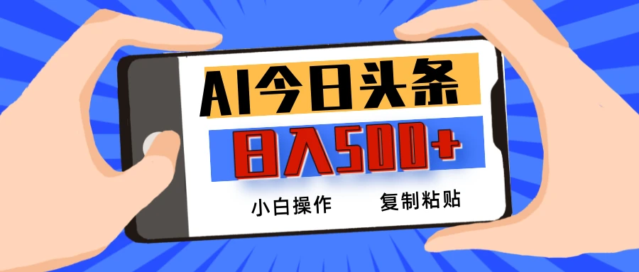 AI今日头条最新玩法,日入500+,小白轻松矩阵 第1张 AI今日头条最新玩法,日入500+,小白轻松矩阵 第1张