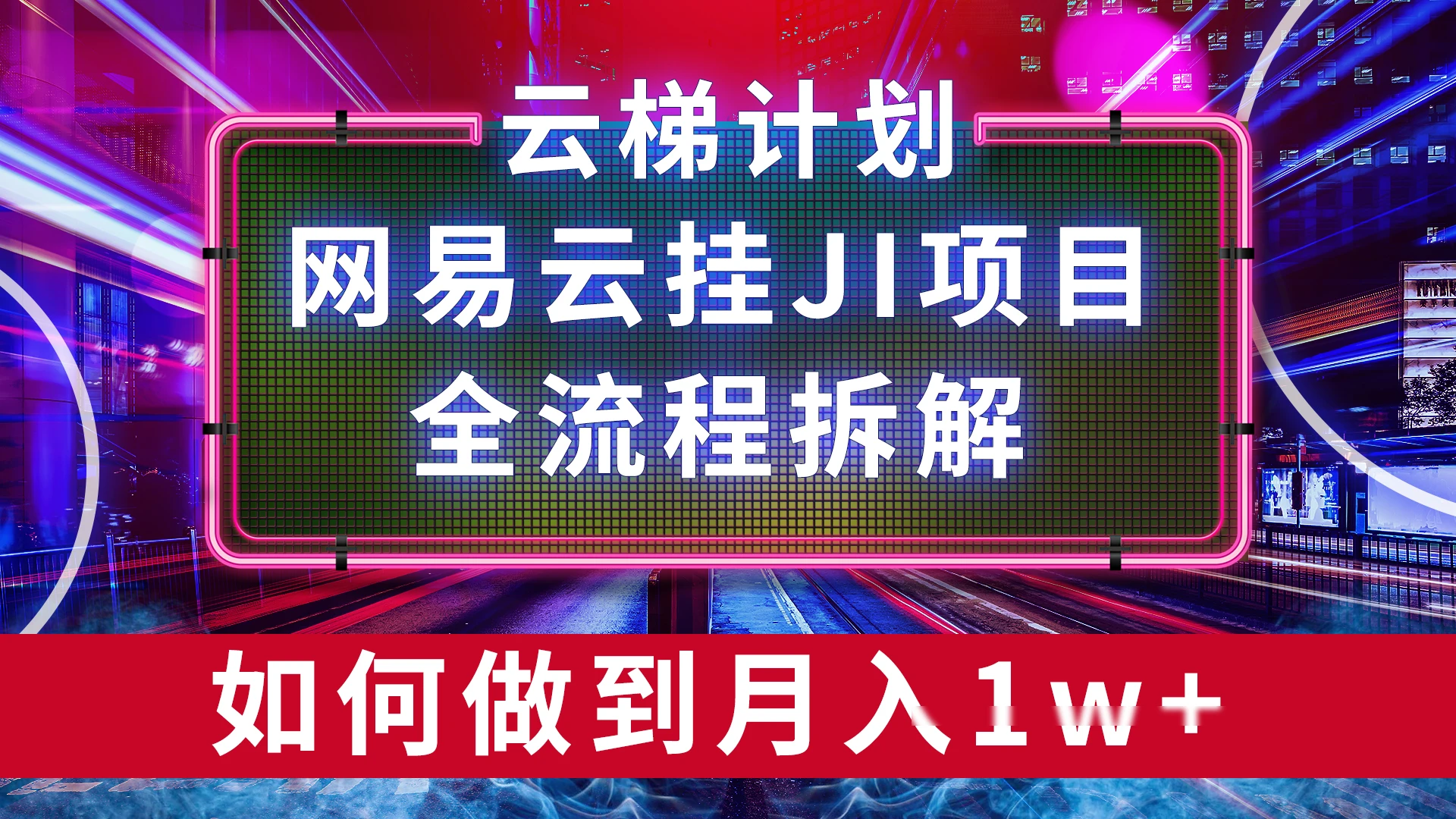 【项目拆解】网易云挂JI项目,全流程拆解,如何挂机月入1w