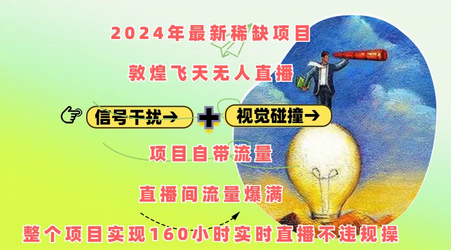 2024年最新稀缺项目敦煌飞天无人直播,内搭信号干扰+视觉碰撞防飞技术 ,流量爆满