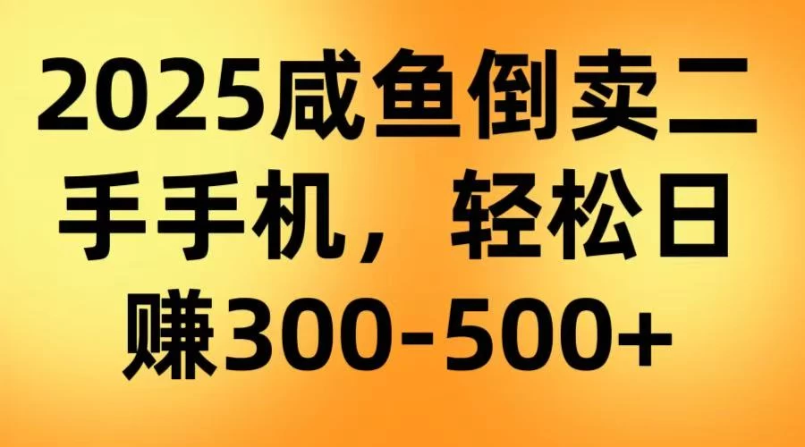 咸鱼倒卖二手手机,轻松日赚300-500+(教程+渠道) 第1张 咸鱼倒卖二手手机,轻松日赚300-500+(教程+渠道) 第1张