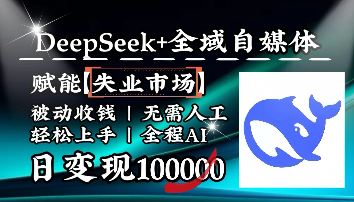 eepSeek+失业市场,全自动操作,结合人人刚需,单月利润轻松破100000+ 第1张 eepSeek+失业市场,全自动操作,结合人人刚需,单月利润轻松破100000+ 第1张