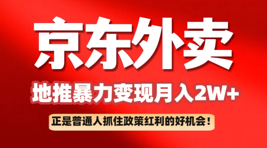 京东外卖地推暴利项目拆解:普通人如何抓住政策红利月入2万+ 第1张 京东外卖地推暴利项目拆解:普通人如何抓住政策红利月入2万+ 第1张